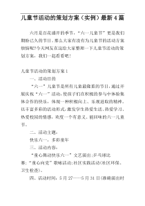 儿童节活动的策划方案（实例）最新4篇