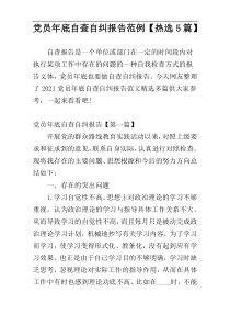 党员年底自查自纠报告范例【热选5篇】