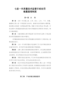 七省一市行政处罚裁量基准制度