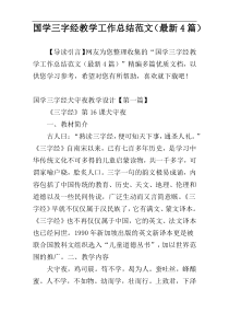 国学三字经教学工作总结范文（最新4篇）