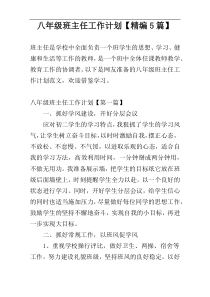 八年级班主任工作计划【精编5篇】