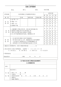 【品质表格】业务人员考核表