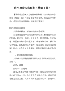 防汛抢险应急预案（精编4篇）