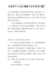 公务员个人2022最新工作计划【5篇】
