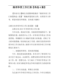 跑项争资工作汇报【热选4篇】
