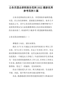 公务员国企辞职报告范例2022最新优秀参考范例5篇
