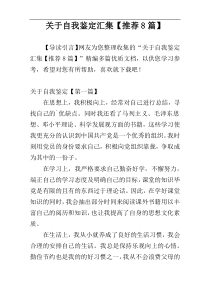 关于自我鉴定汇集【推荐8篇】