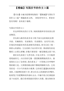 【精编】写国庆节的作文3篇