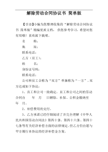 解除劳动合同协议书 简单版
