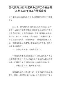区气象局2022年度政务公开工作总结范文和2022年度工作计划范例
