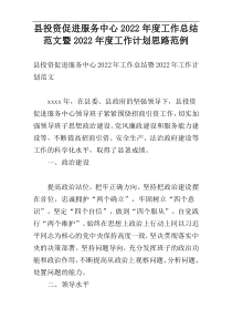 县投资促进服务中心2022年度工作总结范文暨2022年度工作计划思路范例