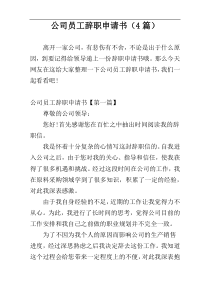 公司员工辞职申请书（4篇）