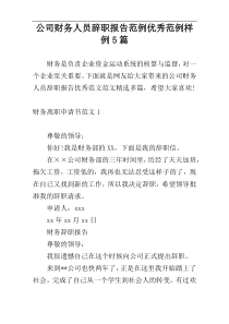 公司财务人员辞职报告范例优秀范例样例5篇