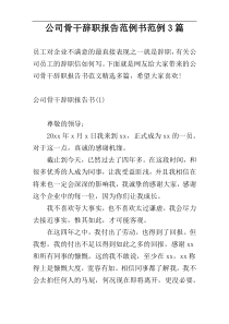 公司骨干辞职报告范例书范例3篇