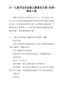 六一儿童节活动创意主题策划方案（实例）精选4篇