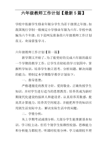 六年级教师工作计划【最新5篇】