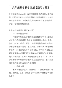 六年级数学教学计划【通用4篇】