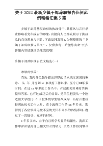 关于2022最新乡镇干部辞职报告范例范例精编汇集5篇
