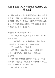 共青团建团100周年活动方案(案例)【汇编4篇】