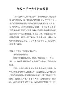 学校小手拉大手告家长书