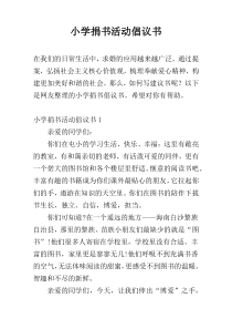 小学捐书活动倡议书