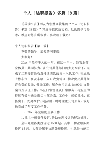 个人（述职报告）多篇（8篇）