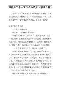 园林员工个人工作总结范文（精编5篇）