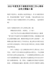 2022年度党员干部脱贫攻坚工作心得体会范文精编5篇