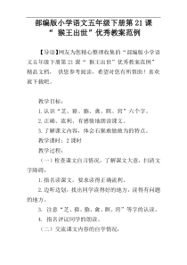 部编版小学语文五年级下册第21课“ 猴王出世”优秀教案范例