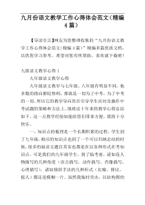 九月份语文教学工作心得体会范文（精编4篇）