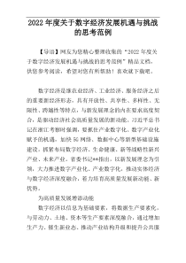 2022年度关于数字经济发展机遇与挑战的思考范例