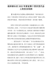组织部长在2022年度省第十四次党代会上的发言范例