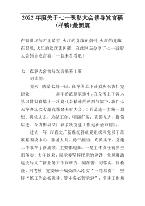 2022年度关于七一表彰大会领导发言稿(样稿)最新篇