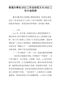 街道办事处2022工作总结范文与2022工作计划范例