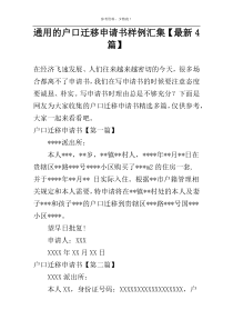 通用的户口迁移申请书样例汇集【最新4篇】