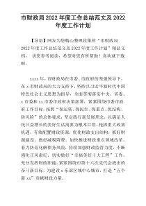 市财政局2022年度工作总结范文及2022年度工作计划_1