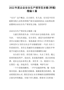 2022年度企业安全生产领导发言稿(样稿)精编5篇