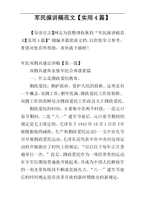 军民演讲稿范文【实用4篇】