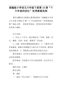 部编版小学语文六年级下册第10课“十六年前的回忆”优秀教案范例
