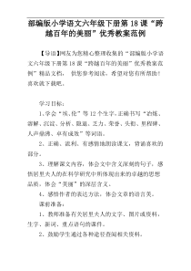 部编版小学语文六年级下册第18课“跨越百年的美丽”优秀教案范例