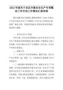 2022年度关于全区开展安全生产专项整治三年行动工作情况汇报范例
