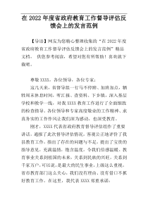 在2022年度省政府教育工作督导评估反馈会上的发言范例