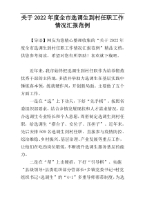 关于2022年度全市选调生到村任职工作情况汇报范例