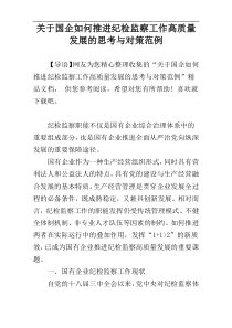 关于国企如何推进纪检监察工作高质量发展的思考与对策范例