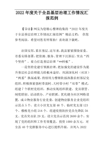 2022年度关于全县基层治理工作情况汇报范例