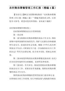 农村集体聚餐管理工作汇报（精编4篇）