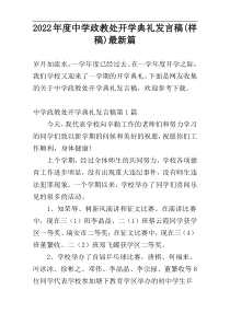2022年度中学政教处开学典礼发言稿(样稿)最新篇