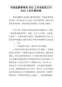 市场监督管理局2022工作总结范文与2022工作打算范例