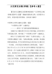 太空梦发言稿(样稿)【参考4篇】