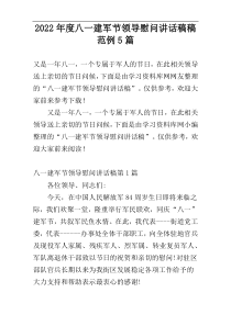 2022年度八一建军节领导慰问讲话稿稿范例5篇